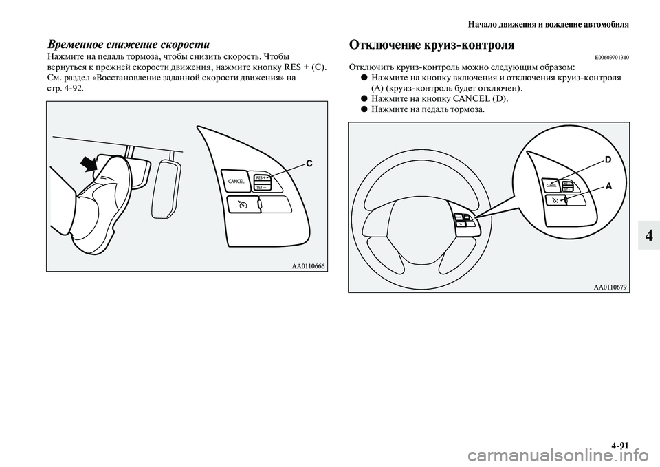 MITSUBISHI OUTLANDER 2016  Руководство по эксплуатации и техобслуживанию (in Russian) Начало движHKния и вождHKниHK автомобиля491
4
ВремеХbХbое сХbижеХbие скоросХкХUиНажмиKbе на педаль Kbормоза, чKbобы с