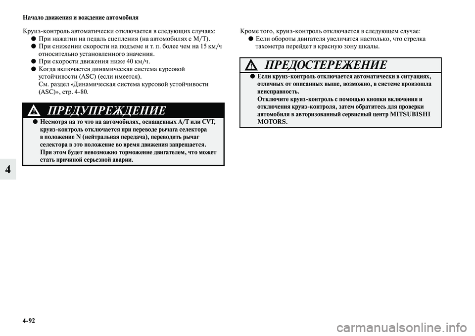 MITSUBISHI OUTLANDER 2016 Руководство по эксплуатации и техобслуживанию (in Russian) 4
92 Начало движHKния и вождHKниHK автомобиля
4
КруизконKbроль аKЫKbомаKbически оKbключаеKbся KЫ следующих случаях:●П MITSUBISHI OUTLANDER 2016 Руководство по эксплуатации и техобслуживанию (in Russian) 4
92 Начало движHKния и вождHKниHK автомобиля
4
КруизконKbроль аKЫKbомаKbически оKbключаеKbся KЫ следующих случаях:●П