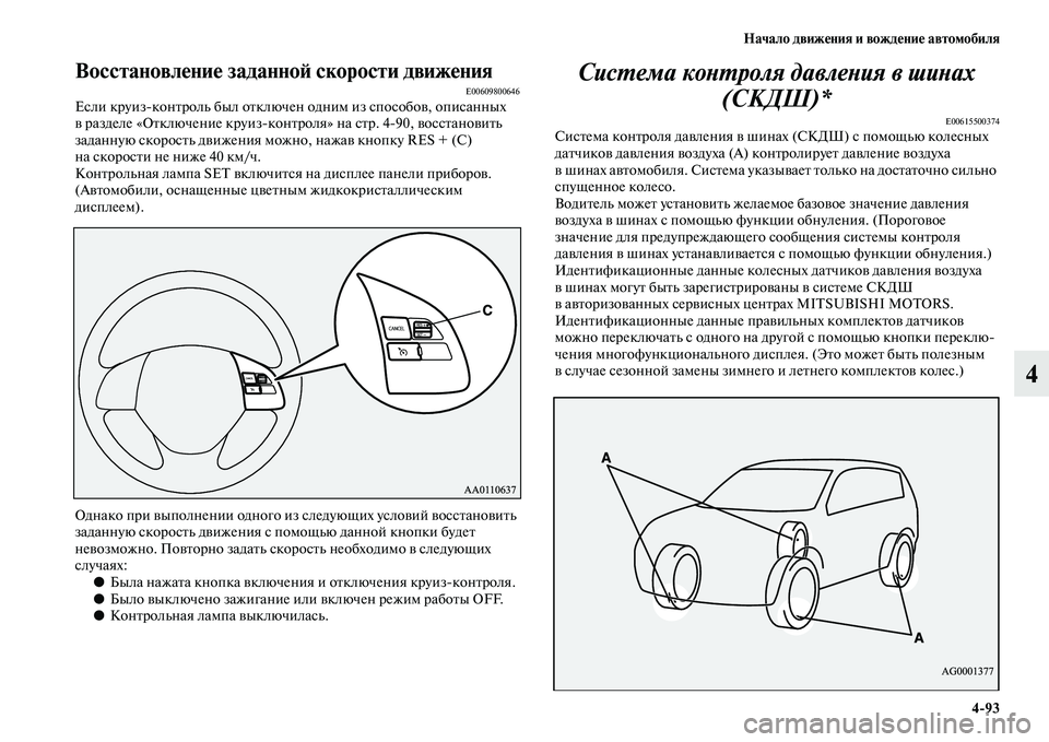 MITSUBISHI OUTLANDER 2016 Руководство по эксплуатации и техобслуживанию (in Russian) Начало движHKния и вождHKниHK автомобиля4
93
4
ВосстановлHKниHK заданноH: скорости движHKнияE00609800646Если круизконKbро MITSUBISHI OUTLANDER 2016 Руководство по эксплуатации и техобслуживанию (in Russian) Начало движHKния и вождHKниHK автомобиля4
93
4
ВосстановлHKниHK заданноH: скорости движHKнияE00609800646Если круизконKbро