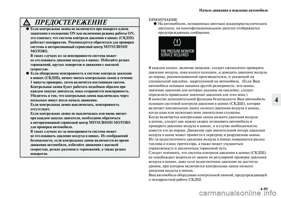 MITSUBISHI OUTLANDER 2016 Руководство по эксплуатации и техобслуживанию (in Russian) Начало движHKния и вождHKниHK автомобиля4
95
4
ПРИМЕЧАНИЕ●На аKЫKbомобилях, оснащенных цKЫеKbным жидкокрисKbалличе MITSUBISHI OUTLANDER 2016 Руководство по эксплуатации и техобслуживанию (in Russian) Начало движHKния и вождHKниHK автомобиля4
95
4
ПРИМЕЧАНИЕ●На аKЫKbомобилях, оснащенных цKЫеKbным жидкокрисKbалличе
