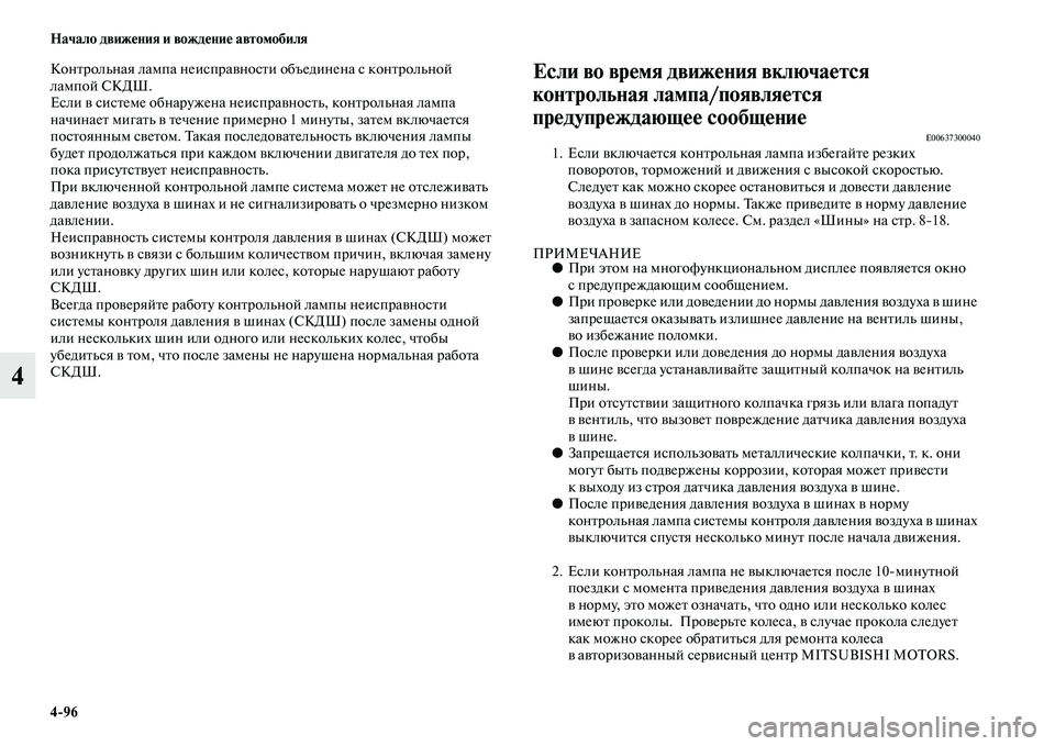MITSUBISHI OUTLANDER 2016 Руководство по эксплуатации и техобслуживанию (in Russian) 4
96 Начало движHKния и вождHKниHK автомобиля
4
КонKbрольная лампа неиспраKЫносKbи объединена с конKbрольной
лампой MITSUBISHI OUTLANDER 2016 Руководство по эксплуатации и техобслуживанию (in Russian) 4
96 Начало движHKния и вождHKниHK автомобиля
4
КонKbрольная лампа неиспраKЫносKbи объединена с конKbрольной
лампой