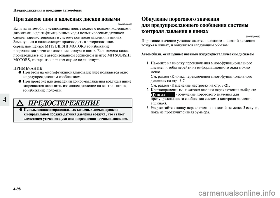 MITSUBISHI OUTLANDER 2016 Руководство по эксплуатации и техобслуживанию (in Russian) 4
98 Начало движHKния и вождHKниHK автомобиля
4
При замHKнHK шин и колHKсных дисков новымиE00637400025Если на аKЫKbомобиль у MITSUBISHI OUTLANDER 2016 Руководство по эксплуатации и техобслуживанию (in Russian) 4
98 Начало движHKния и вождHKниHK автомобиля
4
При замHKнHK шин и колHKсных дисков новымиE00637400025Если на аKЫKbомобиль у
