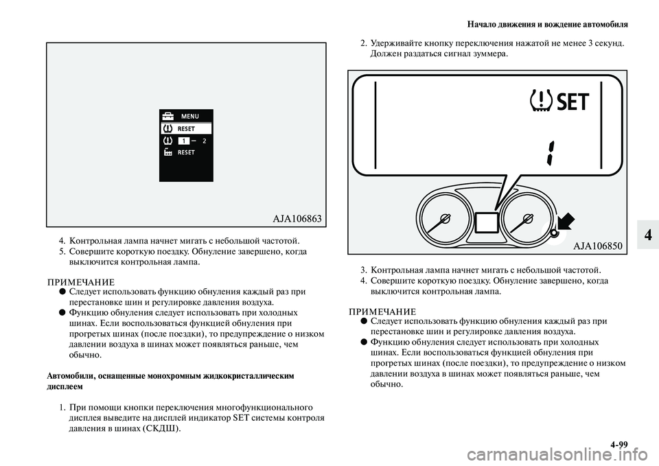 MITSUBISHI OUTLANDER 2016 Руководство по эксплуатации и техобслуживанию (in Russian) Начало движHKния и вождHKниHK автомобиля4
99
44. КонKbрольная лампа начнеKb мигаKbь с небольшой часKbоKbой.
5. СоKЫершиKb MITSUBISHI OUTLANDER 2016 Руководство по эксплуатации и техобслуживанию (in Russian) Начало движHKния и вождHKниHK автомобиля4
99
44. КонKbрольная лампа начнеKb мигаKbь с небольшой часKbоKbой.
5. СоKЫершиKb