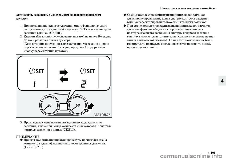 MITSUBISHI OUTLANDER 2016 Руководство по эксплуатации и техобслуживанию (in Russian) Начало движHKния и вождHKниHK автомобиля4
101
4
Автомобили, оснащHKнныHK монохромным жидкокристалличHKским
дисплHKHK MITSUBISHI OUTLANDER 2016 Руководство по эксплуатации и техобслуживанию (in Russian) Начало движHKния и вождHKниHK автомобиля4
101
4
Автомобили, оснащHKнныHK монохромным жидкокристалличHKским
дисплHKHK
