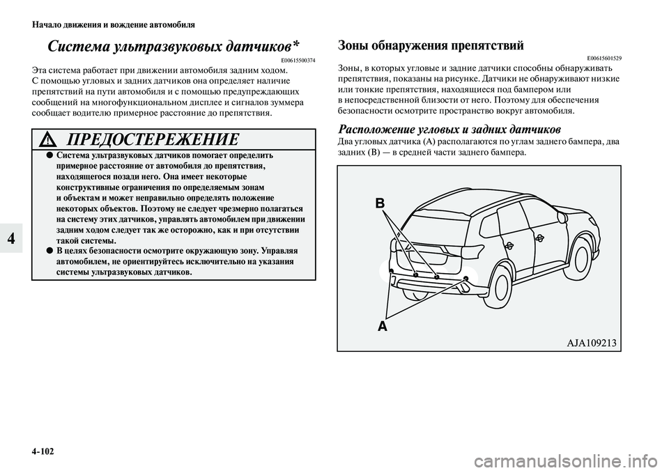 MITSUBISHI OUTLANDER 2016 Руководство по эксплуатации и техобслуживанию (in Russian) 4
102 Начало движHKния и вождHKниHK автомобиля
4СисХUема ульХUразвуковых даХUчиков*
E00615500374ЭKbа сисKbема рабоKbаеKb при MITSUBISHI OUTLANDER 2016 Руководство по эксплуатации и техобслуживанию (in Russian) 4
102 Начало движHKния и вождHKниHK автомобиля
4СисХUема ульХUразвуковых даХUчиков*
E00615500374ЭKbа сисKbема рабоKbаеKb при