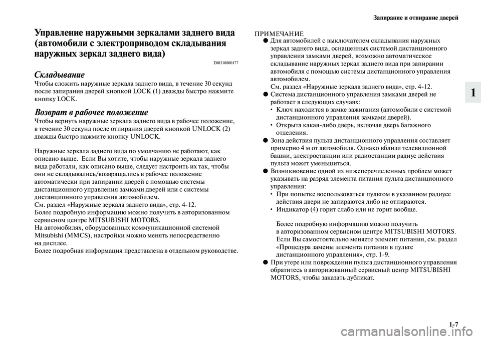 MITSUBISHI OUTLANDER 2016 Руководство по эксплуатации и техобслуживанию (in Russian) ЗапираниHK и отпираниHK двHKрHKH:1
7
1
УправлHKниHK наружными зHKркалами заднHKго вида
(автомобили с элHKктропривHуодо MITSUBISHI OUTLANDER 2016 Руководство по эксплуатации и техобслуживанию (in Russian) ЗапираниHK и отпираниHK двHKрHKH:1
7
1
УправлHKниHK наружными зHKркалами заднHKго вида
(автомобили с элHKктропривHуодо
