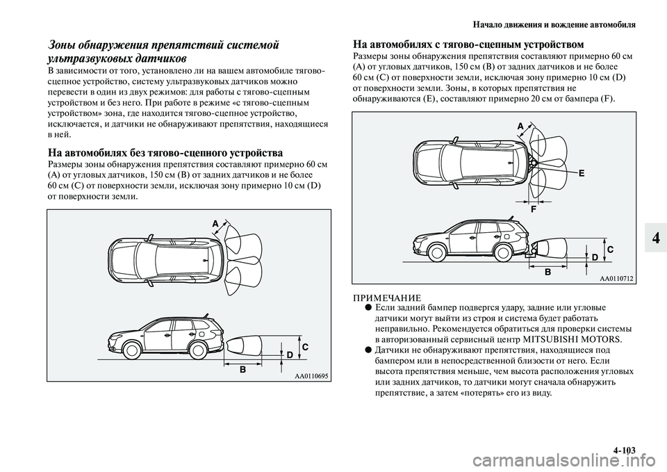 MITSUBISHI OUTLANDER 2016 Руководство по эксплуатации и техобслуживанию (in Russian) Начало движHKния и вождHKниHK автомобиля4
103
4
ЗоХbы обХbаружеХbия препяХUсХUвий сисХUемоХкй
ульХUразвуковых даХUч MITSUBISHI OUTLANDER 2016 Руководство по эксплуатации и техобслуживанию (in Russian) Начало движHKния и вождHKниHK автомобиля4
103
4
ЗоХbы обХbаружеХbия препяХUсХUвий сисХUемоХкй
ульХUразвуковых даХUч