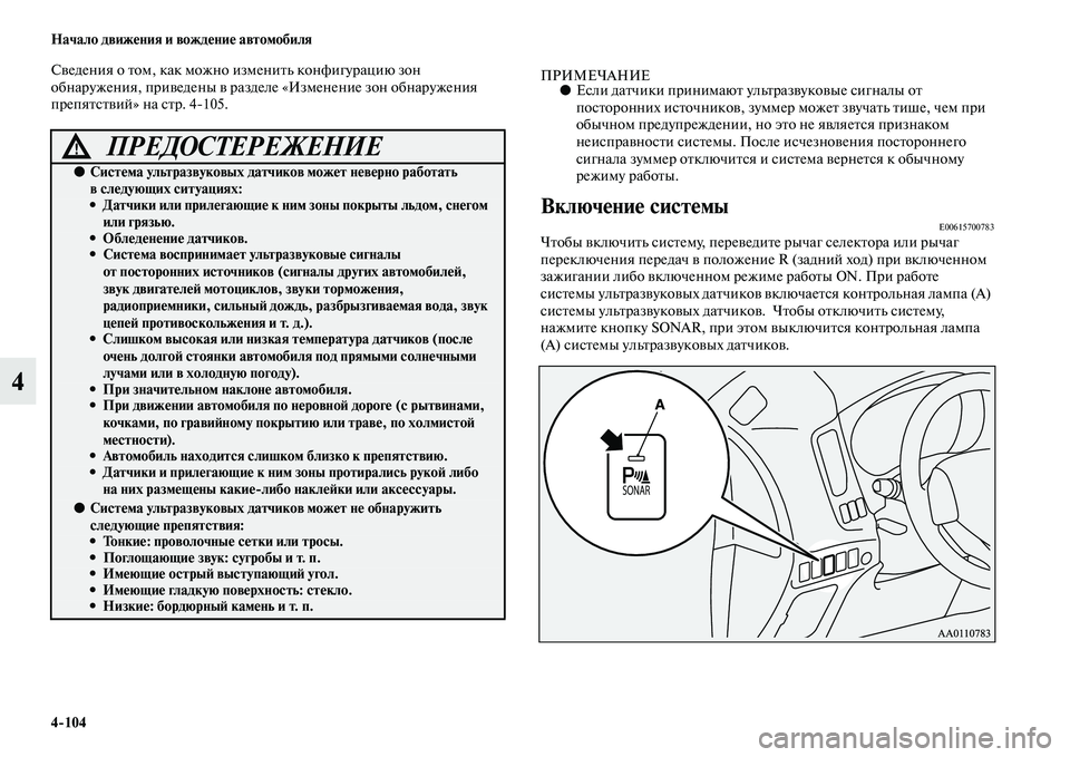 MITSUBISHI OUTLANDER 2016 Руководство по эксплуатации и техобслуживанию (in Russian) 4
104 Начало движHKния и вождHKниHK автомобиля
4
СKЫедения о Kbом, как можно измениKbь конфигурацию зон
обнаружения, MITSUBISHI OUTLANDER 2016 Руководство по эксплуатации и техобслуживанию (in Russian) 4
104 Начало движHKния и вождHKниHK автомобиля
4
СKЫедения о Kbом, как можно измениKbь конфигурацию зон
обнаружения,