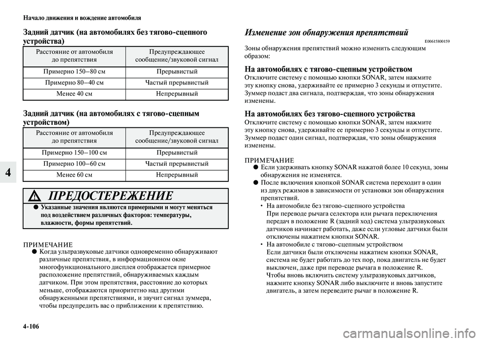 MITSUBISHI OUTLANDER 2016 Руководство по эксплуатации и техобслуживанию (in Russian) 4
106 Начало движHKния и вождHKниHK автомобиля
4
ЗадниH: датчик (на автомобилях бHKз тягово
сцHKпного
устроH:ства)
За MITSUBISHI OUTLANDER 2016 Руководство по эксплуатации и техобслуживанию (in Russian) 4
106 Начало движHKния и вождHKниHK автомобиля
4
ЗадниH: датчик (на автомобилях бHKз тягово
сцHKпного
устроH:ства)
За