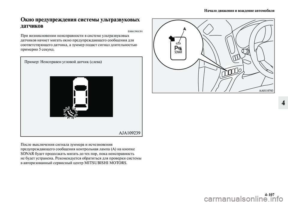MITSUBISHI OUTLANDER 2016  Руководство по эксплуатации и техобслуживанию (in Russian) Начало движHKния и вождHKниHK автомобиля4107
4
Окно прHKдупрHKждHKния систHKмы ультразвуковых 
датчиков
E00615901391При KЫ