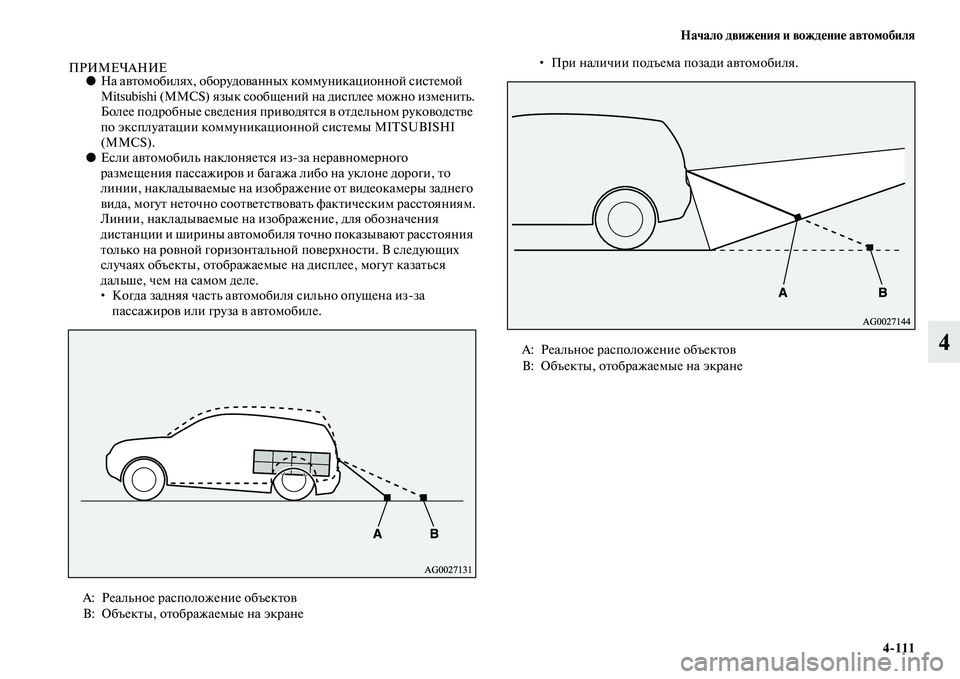 MITSUBISHI OUTLANDER 2016 Руководство по эксплуатации и техобслуживанию (in Russian) Начало движHKния и вождHKниHK автомобиля4
111
4
ПРИМЕЧАНИЕ●На аKЫKbомобилях, оборудоKЫанных коммуникационной сисKb MITSUBISHI OUTLANDER 2016 Руководство по эксплуатации и техобслуживанию (in Russian) Начало движHKния и вождHKниHK автомобиля4
111
4
ПРИМЕЧАНИЕ●На аKЫKbомобилях, оборудоKЫанных коммуникационной сисKb