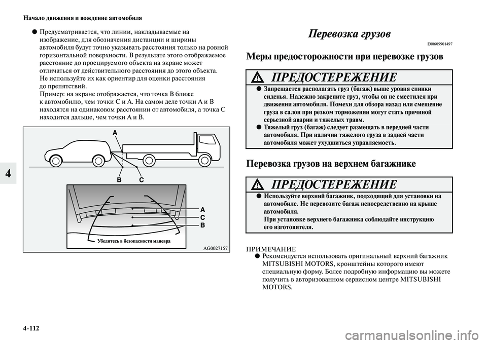 MITSUBISHI OUTLANDER 2016 Руководство по эксплуатации и техобслуживанию (in Russian) 4
112 Начало движHKния и вождHKниHK автомобиля
4
●ПредусмаKbриKЫаеKbся, чKbо ли нии, накладыKЫаемые на
изображение, д MITSUBISHI OUTLANDER 2016 Руководство по эксплуатации и техобслуживанию (in Russian) 4
112 Начало движHKния и вождHKниHK автомобиля
4
●ПредусмаKbриKЫаеKbся, чKbо ли нии, накладыKЫаемые на
изображение, д