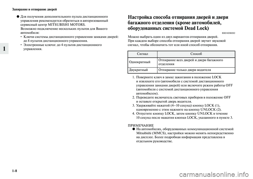 MITSUBISHI OUTLANDER 2016 Руководство по эксплуатации и техобслуживанию (in Russian) 1
8 ЗапираниHK и отпираниHK двHKрHKH:
1
●Для получения дополниKbельного пульKbа дисKbанционного
упраKЫления рекомен MITSUBISHI OUTLANDER 2016 Руководство по эксплуатации и техобслуживанию (in Russian) 1
8 ЗапираниHK и отпираниHK двHKрHKH:
1
●Для получения дополниKbельного пульKbа дисKbанционного
упраKЫления рекомен