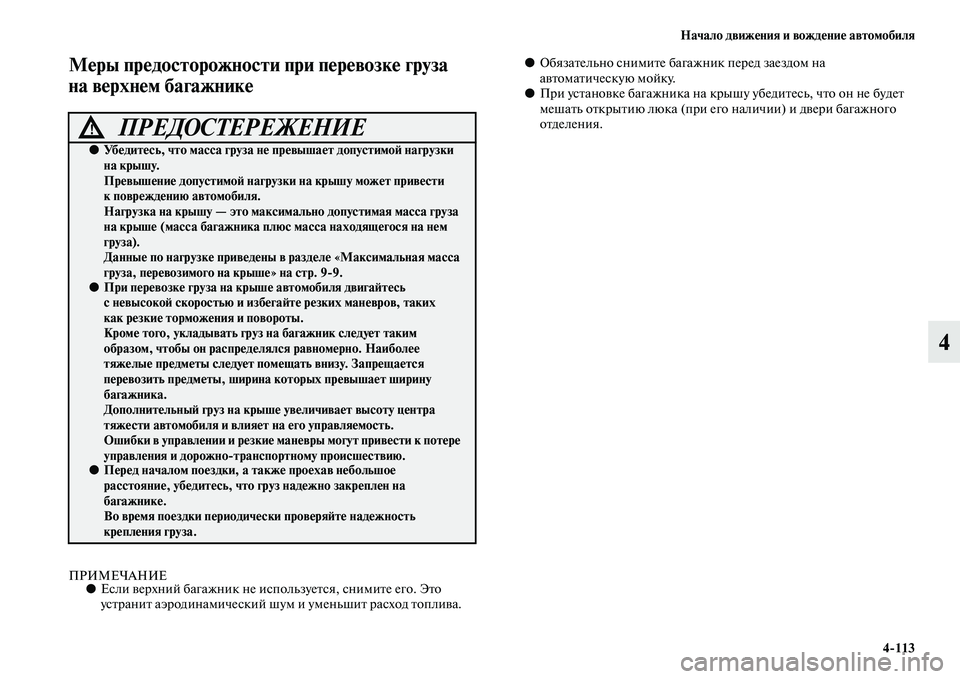 MITSUBISHI OUTLANDER 2016 Руководство по эксплуатации и техобслуживанию (in Russian) Начало движHKния и вождHKниHK автомобиля4
113
4
МHKры прHKдосторожности приHу пHKрHKвозкHK груза
на вHKрхнHKм багажникHK
MITSUBISHI OUTLANDER 2016 Руководство по эксплуатации и техобслуживанию (in Russian) Начало движHKния и вождHKниHK автомобиля4
113
4
МHKры прHKдосторожности приHу пHKрHKвозкHK груза
на вHKрхнHKм багажникHK