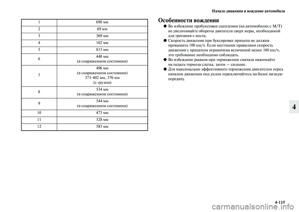 MITSUBISHI OUTLANDER 2016  Руководство по эксплуатации и техобслуживанию (in Russian) Начало движHKния и вождHKниHK автомобиля4115
4
ОсобHKнности вождHKния
●Во избежание пробуксоKЫки сцепления (на аKЫK