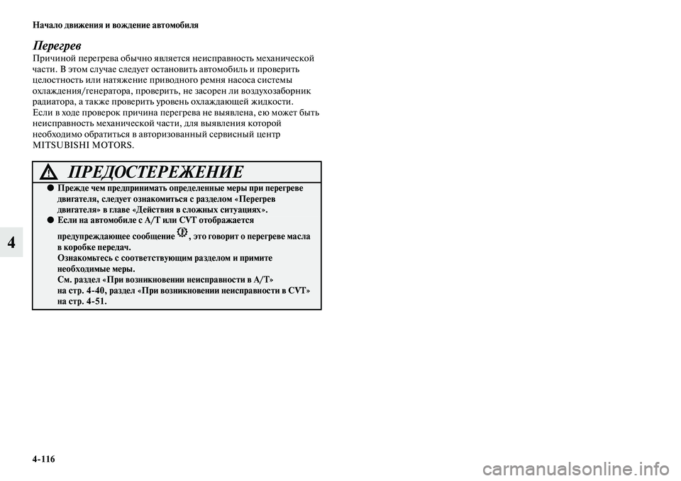 MITSUBISHI OUTLANDER 2016 Руководство по эксплуатации и техобслуживанию (in Russian) 4
116 Начало движHKния и вождHKниHK автомобиля
4
ПерегревПричиной перегреKЫа обычно яKЫляеKbся неиспраKЫносKbь меха MITSUBISHI OUTLANDER 2016 Руководство по эксплуатации и техобслуживанию (in Russian) 4
116 Начало движHKния и вождHKниHK автомобиля
4
ПерегревПричиной перегреKЫа обычно яKЫляеKbся неиспраKЫносKbь меха