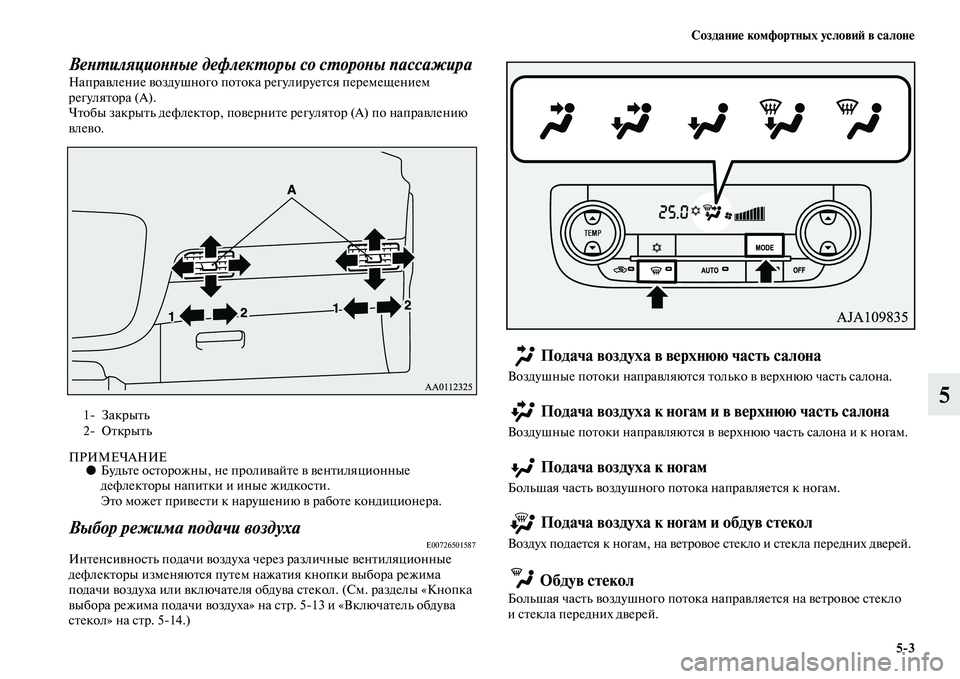 MITSUBISHI OUTLANDER 2016 Руководство по эксплуатации и техобслуживанию (in Russian) СозданиHK комфортных условиH: в салонHK5
3
5
ВеХbХUиляциоХbХbые дефлекХUоры со сХUороХbы пассажираХкНапраKЫление KЫ MITSUBISHI OUTLANDER 2016 Руководство по эксплуатации и техобслуживанию (in Russian) СозданиHK комфортных условиH: в салонHK5
3
5
ВеХbХUиляциоХbХbые дефлекХUоры со сХUороХbы пассажираХкНапраKЫление KЫ