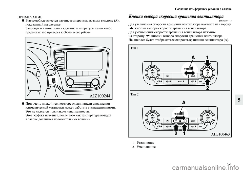 MITSUBISHI OUTLANDER 2016  Руководство по эксплуатации и техобслуживанию (in Russian) СозданиHK комфортных условиH: в салонHK57
5
ПРИМЕЧАНИЕ●В аKЫKbомобиле имееKbся даKbчик Kbемп ераKbуры KЫоздуха KЫ сал