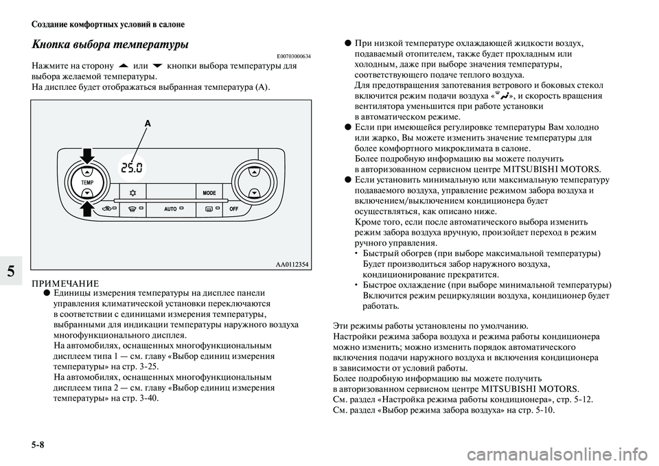 MITSUBISHI OUTLANDER 2016 Руководство по эксплуатации и техобслуживанию (in Russian) 5
8 СозданиHK комфортных условиH: в салонHK
5
КХbопка выбора ХUемпераХUурыE00703000634НажмиKbе на сKbорону или кнопки KЫ MITSUBISHI OUTLANDER 2016 Руководство по эксплуатации и техобслуживанию (in Russian) 5
8 СозданиHK комфортных условиH: в салонHK
5
КХbопка выбора ХUемпераХUурыE00703000634НажмиKbе на сKbорону или кнопки KЫ