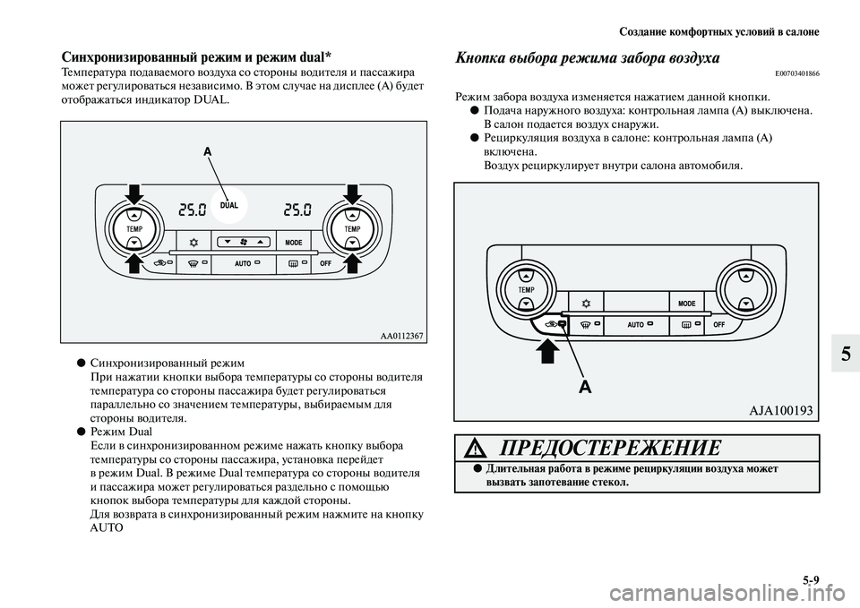 MITSUBISHI OUTLANDER 2016 Руководство по эксплуатации и техобслуживанию (in Russian) СозданиHK комфортных условиH: в салонHK5
9
5
СинхронизированныH: рHKжим и рHKжим dual*ТемпераKbура подаKЫаемого KЫозду MITSUBISHI OUTLANDER 2016 Руководство по эксплуатации и техобслуживанию (in Russian) СозданиHK комфортных условиH: в салонHK5
9
5
СинхронизированныH: рHKжим и рHKжим dual*ТемпераKbура подаKЫаемого KЫозду