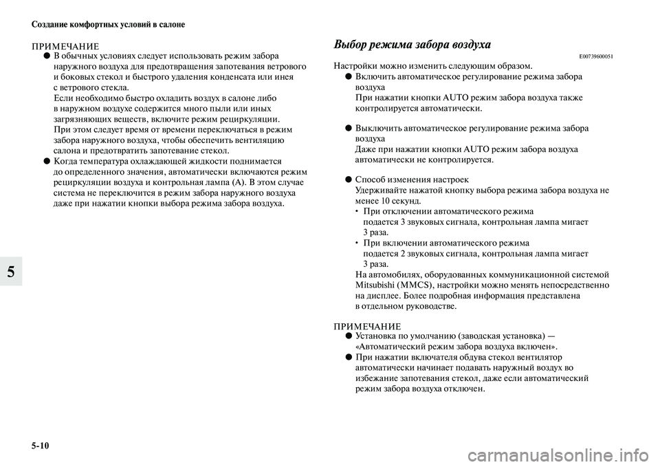 MITSUBISHI OUTLANDER 2016 Руководство по эксплуатации и техобслуживанию (in Russian) 5
10 СозданиHK комфортных условиH: в салонHK
5
ПРИМЕЧАНИЕ●В обычных услоKЫиях следуеKb использоKЫаKbь режим забора MITSUBISHI OUTLANDER 2016 Руководство по эксплуатации и техобслуживанию (in Russian) 5
10 СозданиHK комфортных условиH: в салонHK
5
ПРИМЕЧАНИЕ●В обычных услоKЫиях следуеKb использоKЫаKbь режим забора