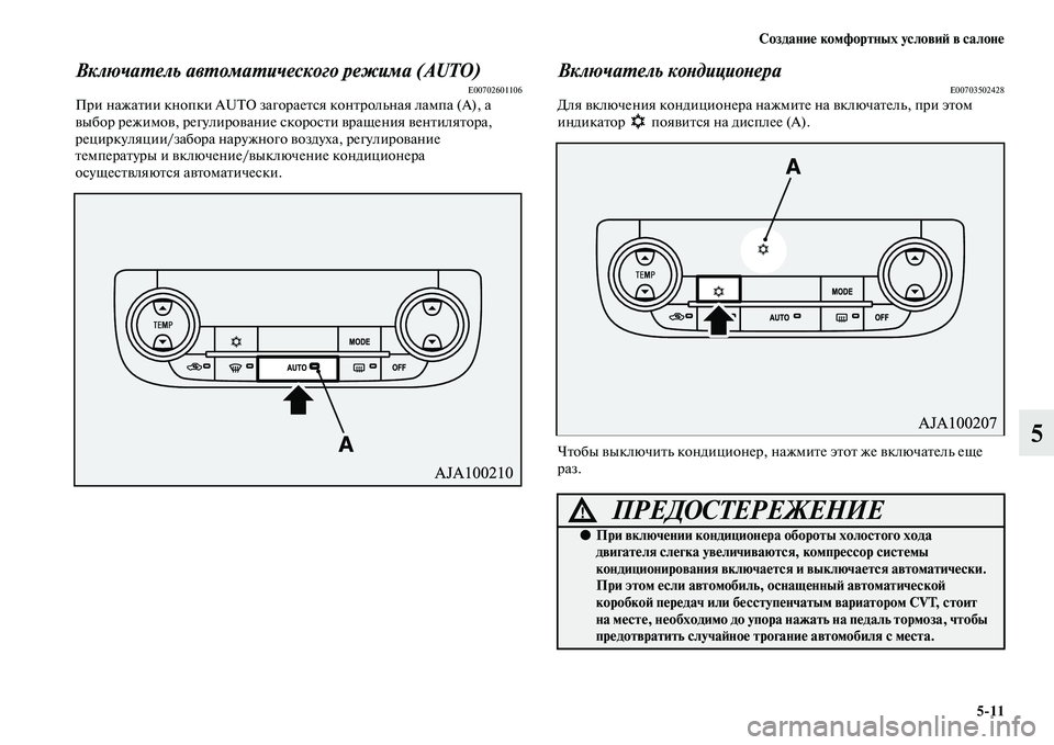 MITSUBISHI OUTLANDER 2016 Руководство по эксплуатации и техобслуживанию (in Russian) СозданиHK комфортных условиH: в салонHK5
11
5
ВключаХUель авХUомаХUического режима (AUT O)E00702601106При нажаKbии кнопки AUT MITSUBISHI OUTLANDER 2016 Руководство по эксплуатации и техобслуживанию (in Russian) СозданиHK комфортных условиH: в салонHK5
11
5
ВключаХUель авХUомаХUического режима (AUT O)E00702601106При нажаKbии кнопки AUT