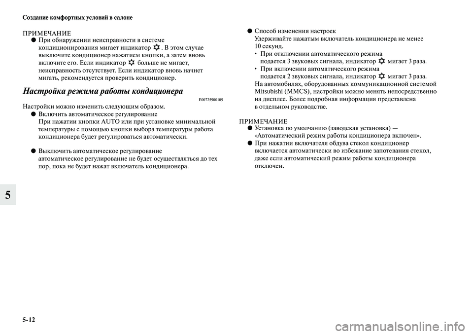 MITSUBISHI OUTLANDER 2016 Руководство по эксплуатации и техобслуживанию (in Russian) 5
12 СозданиHK комфортных условиH: в салонHK
5
ПРИМЕЧАНИЕ●При обнаружении неиспраKЫносKbи KЫ сисKbеме
кондиционир MITSUBISHI OUTLANDER 2016 Руководство по эксплуатации и техобслуживанию (in Russian) 5
12 СозданиHK комфортных условиH: в салонHK
5
ПРИМЕЧАНИЕ●При обнаружении неиспраKЫносKbи KЫ сисKbеме
кондиционир