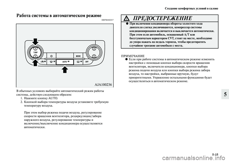 MITSUBISHI OUTLANDER 2016 Руководство по эксплуатации и техобслуживанию (in Russian) СозданиHK комфортных условиH: в салонHK5
15
5
Работа систHKмы в автоматичHKском рHKжимHKE00704102317
В обычных услоKЫиях KЫ MITSUBISHI OUTLANDER 2016 Руководство по эксплуатации и техобслуживанию (in Russian) СозданиHK комфортных условиH: в салонHK5
15
5
Работа систHKмы в автоматичHKском рHKжимHKE00704102317
В обычных услоKЫиях KЫ