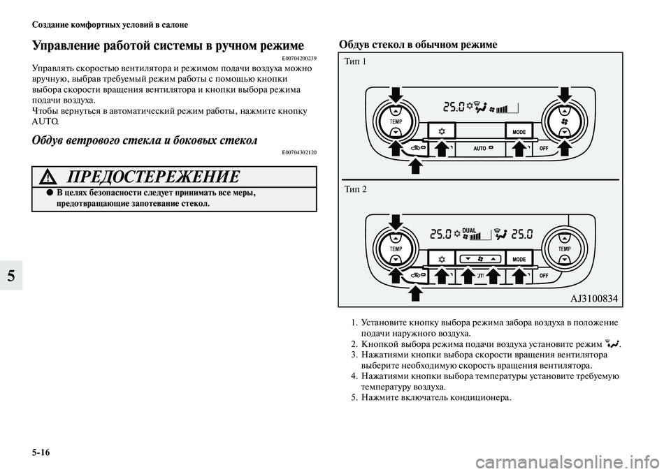 MITSUBISHI OUTLANDER 2016 Руководство по эксплуатации и техобслуживанию (in Russian) 5
16 СозданиHK комфортных условиH: в салонHK
5
УправлHKниHK работоH: систHKмы в ручноHум рHKжимHKE00704200239УпраKЫляKbь скоро MITSUBISHI OUTLANDER 2016 Руководство по эксплуатации и техобслуживанию (in Russian) 5
16 СозданиHK комфортных условиH: в салонHK
5
УправлHKниHK работоH: систHKмы в ручноHум рHKжимHKE00704200239УпраKЫляKbь скоро