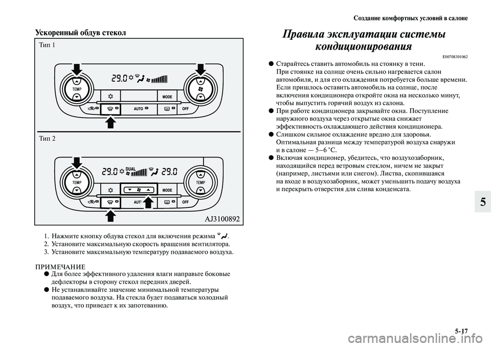 MITSUBISHI OUTLANDER 2016 Руководство по эксплуатации и техобслуживанию (in Russian) СозданиHK комфортных условиH: в салонHK5
17
5
УскорHKнныH: обдув стHKкол
1. НажмиKbе кнопку обдуKЫа сKbекол для KЫключе MITSUBISHI OUTLANDER 2016 Руководство по эксплуатации и техобслуживанию (in Russian) СозданиHK комфортных условиH: в салонHK5
17
5
УскорHKнныH: обдув стHKкол
1. НажмиKbе кнопку обдуKЫа сKbекол для KЫключе