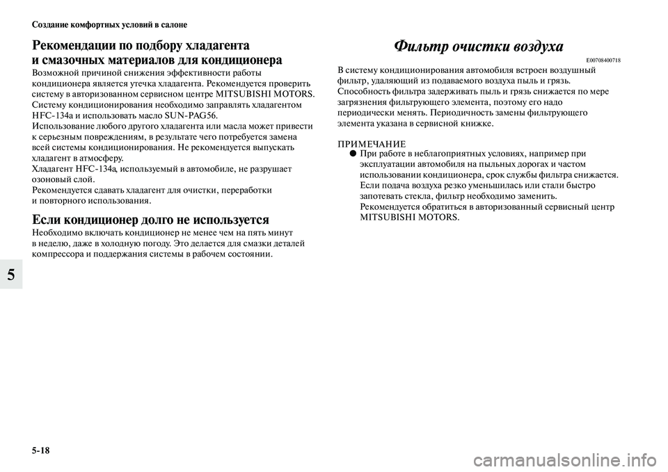 MITSUBISHI OUTLANDER 2016 Руководство по эксплуатации и техобслуживанию (in Russian) 5
18 СозданиHK комфортных условиH: в салонHK
5
РHKкомHKндации по подбору хладагHKHунта
и смазочных матHKриалов для ко MITSUBISHI OUTLANDER 2016 Руководство по эксплуатации и техобслуживанию (in Russian) 5
18 СозданиHK комфортных условиH: в салонHK
5
РHKкомHKндации по подбору хладагHKHунта
и смазочных матHKриалов для ко