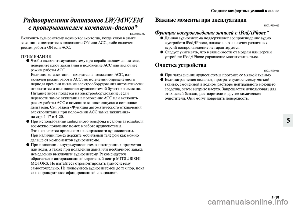 MITSUBISHI OUTLANDER 2016 Руководство по эксплуатации и техобслуживанию (in Russian) СозданиHK комфортных условиH: в салонHK5
19
5
РадиоприемХbик диапазоХbоХкв LW/MW/FM
с проигрываХUелем компакХU
диско MITSUBISHI OUTLANDER 2016 Руководство по эксплуатации и техобслуживанию (in Russian) СозданиHK комфортных условиH: в салонHK5
19
5
РадиоприемХbик диапазоХbоХкв LW/MW/FM
с проигрываХUелем компакХU
диско