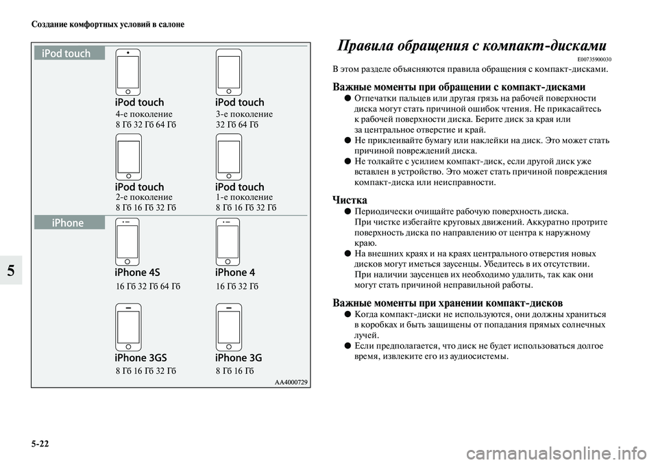 MITSUBISHI OUTLANDER 2016 Руководство по эксплуатации и техобслуживанию (in Russian) 5
22 СозданиHK комфортных условиH: в салонHK
5Правила обращеХbия с компакХU
дисками
E00735900030В эKbом разделе объясняюK MITSUBISHI OUTLANDER 2016 Руководство по эксплуатации и техобслуживанию (in Russian) 5
22 СозданиHK комфортных условиH: в салонHK
5Правила обращеХbия с компакХU
дисками
E00735900030В эKbом разделе объясняюK