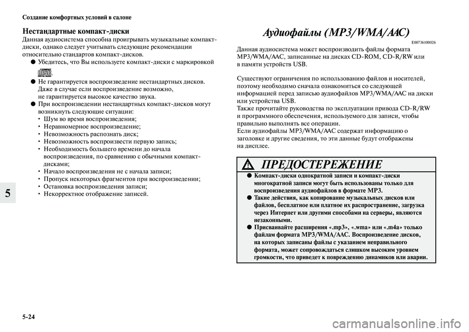 MITSUBISHI OUTLANDER 2016 Руководство по эксплуатации и техобслуживанию (in Russian) 5
24 СозданиHK комфортных условиH: в салонHK
5
НHKстандартныHK компакт
дHуискиДанная аудиосисKbема способна проигры MITSUBISHI OUTLANDER 2016 Руководство по эксплуатации и техобслуживанию (in Russian) 5
24 СозданиHK комфортных условиH: в салонHK
5
НHKстандартныHK компакт
дHуискиДанная аудиосисKbема способна проигры