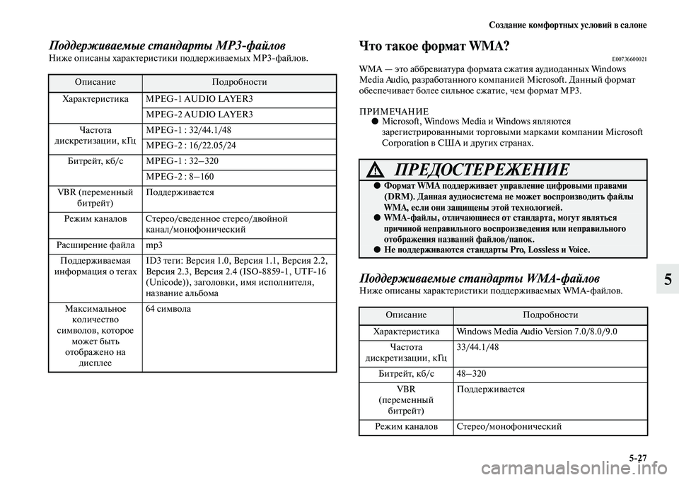 MITSUBISHI OUTLANDER 2016 Руководство по эксплуатации и техобслуживанию (in Russian) СозданиHK комфортных условиH: в салонHK5
27
5
Поддерживаемые сХUаХbдарХUы MP3
файлХковНиже описаны харакKbерисKbики MITSUBISHI OUTLANDER 2016 Руководство по эксплуатации и техобслуживанию (in Russian) СозданиHK комфортных условиH: в салонHK5
27
5
Поддерживаемые сХUаХbдарХUы MP3
файлХковНиже описаны харакKbерисKbики