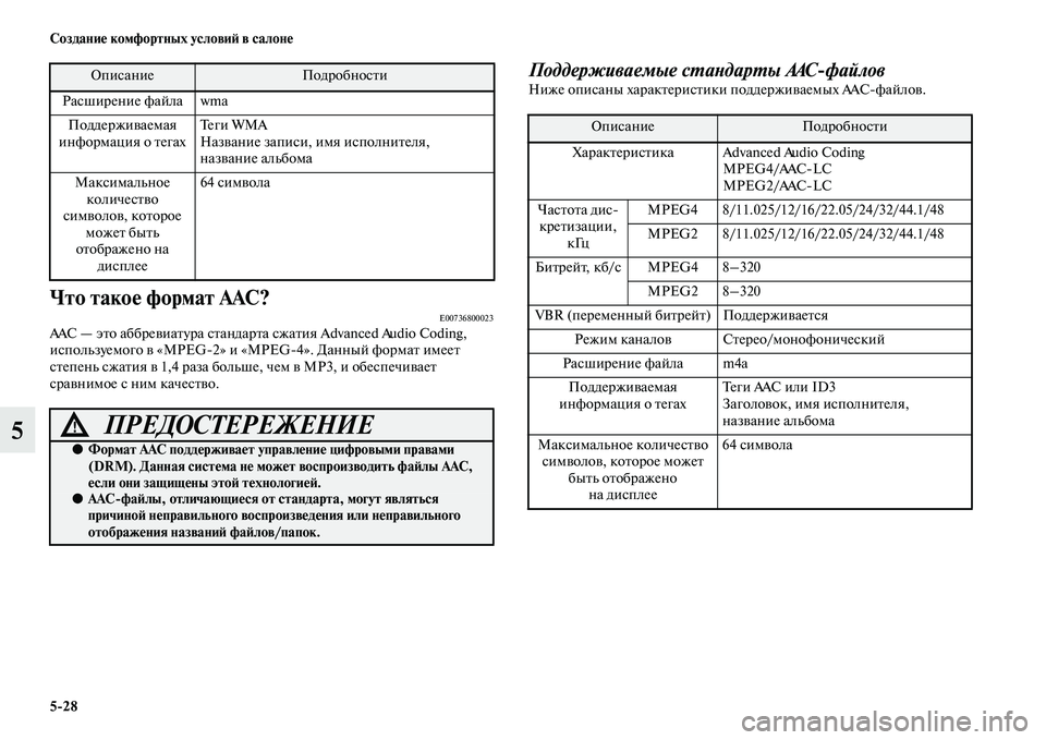 MITSUBISHI OUTLANDER 2016 Руководство по эксплуатации и техобслуживанию (in Russian) 5
28 СозданиHK комфортных условиH: в салонHK
5
Что такоHK формат AAC?E00736800023AAC — эKbо аббреKЫиаKbура сKbандарKbа сжаKbия Adva MITSUBISHI OUTLANDER 2016 Руководство по эксплуатации и техобслуживанию (in Russian) 5
28 СозданиHK комфортных условиH: в салонHK
5
Что такоHK формат AAC?E00736800023AAC — эKbо аббреKЫиаKbура сKbандарKbа сжаKbия Adva