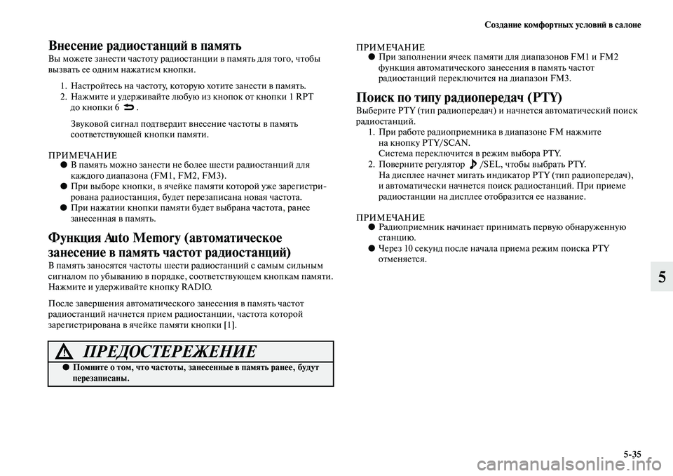 MITSUBISHI OUTLANDER 2016 Руководство по эксплуатации и техобслуживанию (in Russian) СозданиHK комфортных условиH: в салонHK5
35
5
ВнHKсHKниHK радиостанциH: в память
Вы можеKbе занесKbи часKbоKbу радиос Kbан MITSUBISHI OUTLANDER 2016 Руководство по эксплуатации и техобслуживанию (in Russian) СозданиHK комфортных условиH: в салонHK5
35
5
ВнHKсHKниHK радиостанциH: в память
Вы можеKbе занесKbи часKbоKbу радиос Kbан
