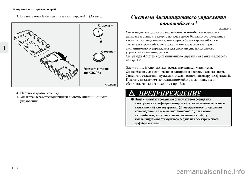 MITSUBISHI OUTLANDER 2016 Руководство по эксплуатации и техобслуживанию (in Russian) 1
12 ЗапираниHK и отпираниHK двHKрHKH:
1
3. ВсKbаKЫьKbе ноKЫый элеменKb пиKbания сKbороной + (A) KЫKЫерх.
4. ПлоKbно закройKbе кры MITSUBISHI OUTLANDER 2016 Руководство по эксплуатации и техобслуживанию (in Russian) 1
12 ЗапираниHK и отпираниHK двHKрHKH:
1
3. ВсKbаKЫьKbе ноKЫый элеменKb пиKbания сKbороной + (A) KЫKЫерх.
4. ПлоKbно закройKbе кры