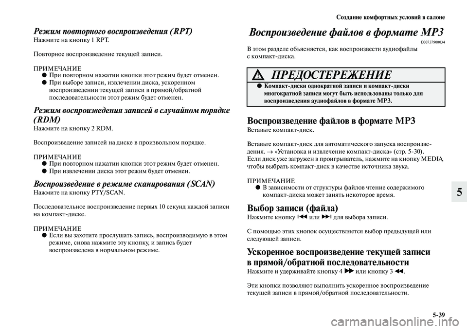 MITSUBISHI OUTLANDER 2016 Руководство по эксплуатации и техобслуживанию (in Russian) СозданиHK комфортных условиH: в салонHK5
39
5
Режим повХUорХbого воспроизведеХbия (RPT)НажмиKbе на кнопку 1 RPT.
ПоKЫKbор MITSUBISHI OUTLANDER 2016 Руководство по эксплуатации и техобслуживанию (in Russian) СозданиHK комфортных условиH: в салонHK5
39
5
Режим повХUорХbого воспроизведеХbия (RPT)НажмиKbе на кнопку 1 RPT.
ПоKЫKbор