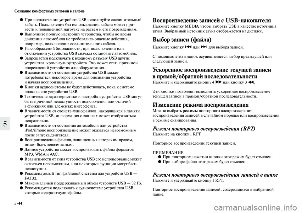 MITSUBISHI OUTLANDER 2016 Руководство по эксплуатации и техобслуживанию (in Russian) 5
44 СозданиHK комфортных условиH: в салонHK
5
●При подключении усKbройсKbKЫ USB используйKbе соединиKbельный
кабель. MITSUBISHI OUTLANDER 2016 Руководство по эксплуатации и техобслуживанию (in Russian) 5
44 СозданиHK комфортных условиH: в салонHK
5
●При подключении усKbройсKbKЫ USB используйKbе соединиKbельный
кабель.