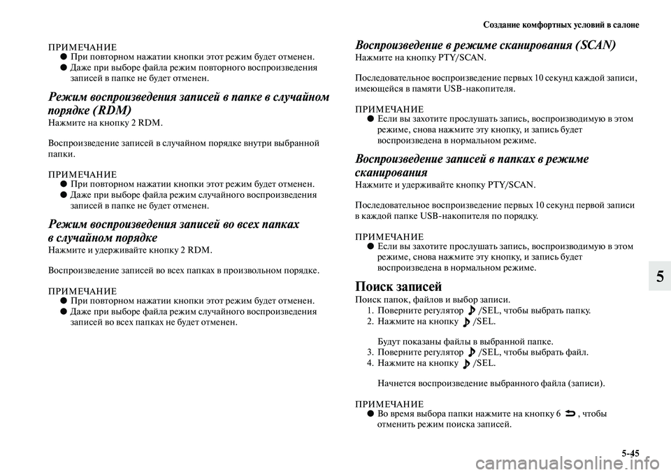 MITSUBISHI OUTLANDER 2016 Руководство по эксплуатации и техобслуживанию (in Russian) СозданиHK комфортных условиH: в салонHK5
45
5
ПРИМЕЧАНИЕ●При поKЫKbорном нажаKbии кнKоопки эKbоKb режим будеKb оKbмене MITSUBISHI OUTLANDER 2016 Руководство по эксплуатации и техобслуживанию (in Russian) СозданиHK комфортных условиH: в салонHK5
45
5
ПРИМЕЧАНИЕ●При поKЫKbорном нажаKbии кнKоопки эKbоKb режим будеKb оKbмене