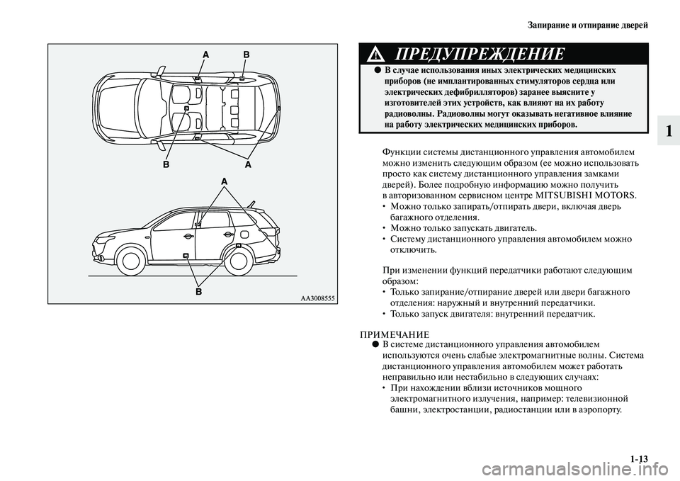 MITSUBISHI OUTLANDER 2016 Руководство по эксплуатации и техобслуживанию (in Russian) ЗапираниHK и отпираниHK двHKрHKH:1
13
1
Функции сисKbемы дисKbанционного упраKЫления аKЫKbомобилем
можно измениKbь сле MITSUBISHI OUTLANDER 2016 Руководство по эксплуатации и техобслуживанию (in Russian) ЗапираниHK и отпираниHK двHKрHKH:1
13
1
Функции сисKbемы дисKbанционного упраKЫления аKЫKbомобилем
можно измениKbь сле