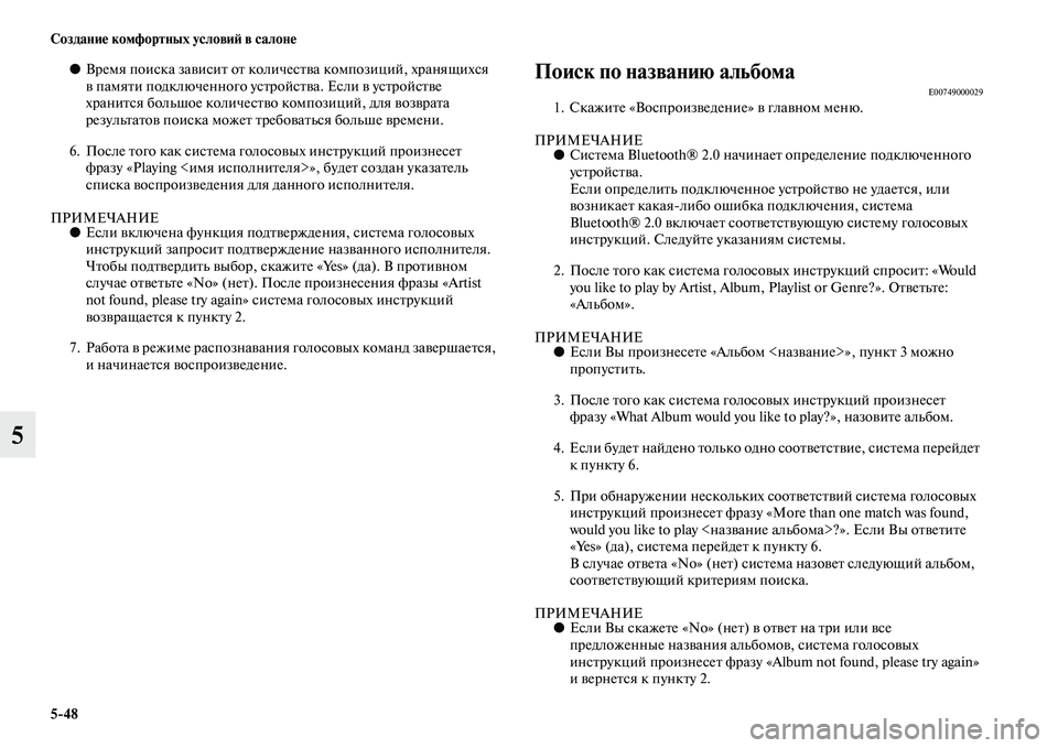MITSUBISHI OUTLANDER 2016 Руководство по эксплуатации и техобслуживанию (in Russian) 5
48 СозданиHK комфортных условиH: в салонHK
5
●Время поиска заKЫисиKb оKb количесKbKЫа композиций, хранящихся
KЫ пам MITSUBISHI OUTLANDER 2016 Руководство по эксплуатации и техобслуживанию (in Russian) 5
48 СозданиHK комфортных условиH: в салонHK
5
●Время поиска заKЫисиKb оKb количесKbKЫа композиций, хранящихся
KЫ пам