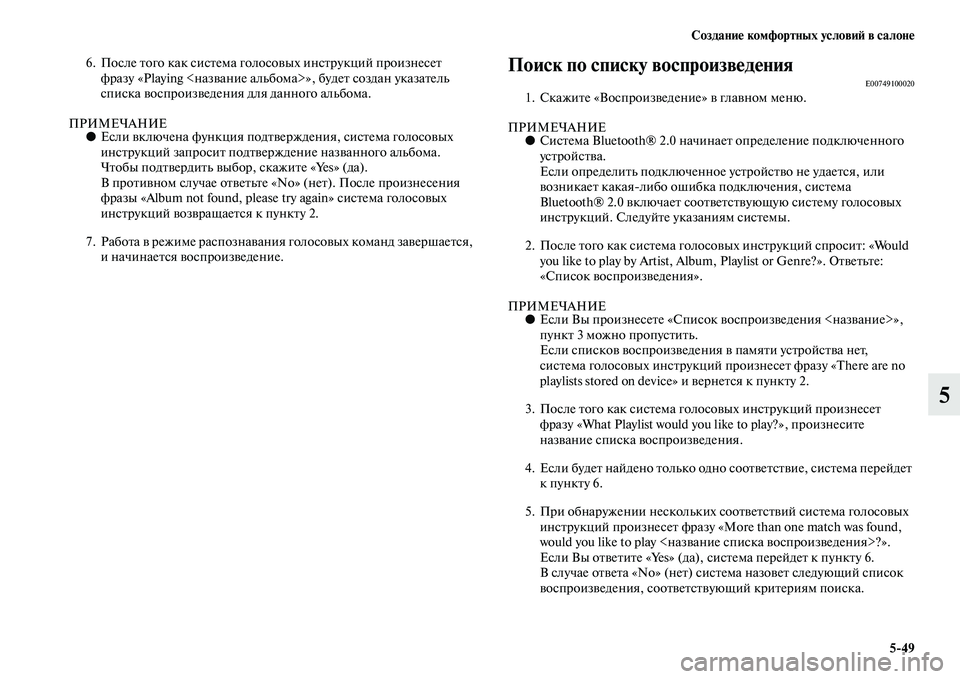 MITSUBISHI OUTLANDER 2016 Руководство по эксплуатации и техобслуживанию (in Russian) СозданиHK комфортных условиH: в салонHK5
49
5
6. После Kbого как сисKbема голосоKЫых инсKbрукций произнесеKb фразу «Playi MITSUBISHI OUTLANDER 2016 Руководство по эксплуатации и техобслуживанию (in Russian) СозданиHK комфортных условиH: в салонHK5
49
5
6. После Kbого как сисKbема голосоKЫых инсKbрукций произнесеKb фразу «Playi