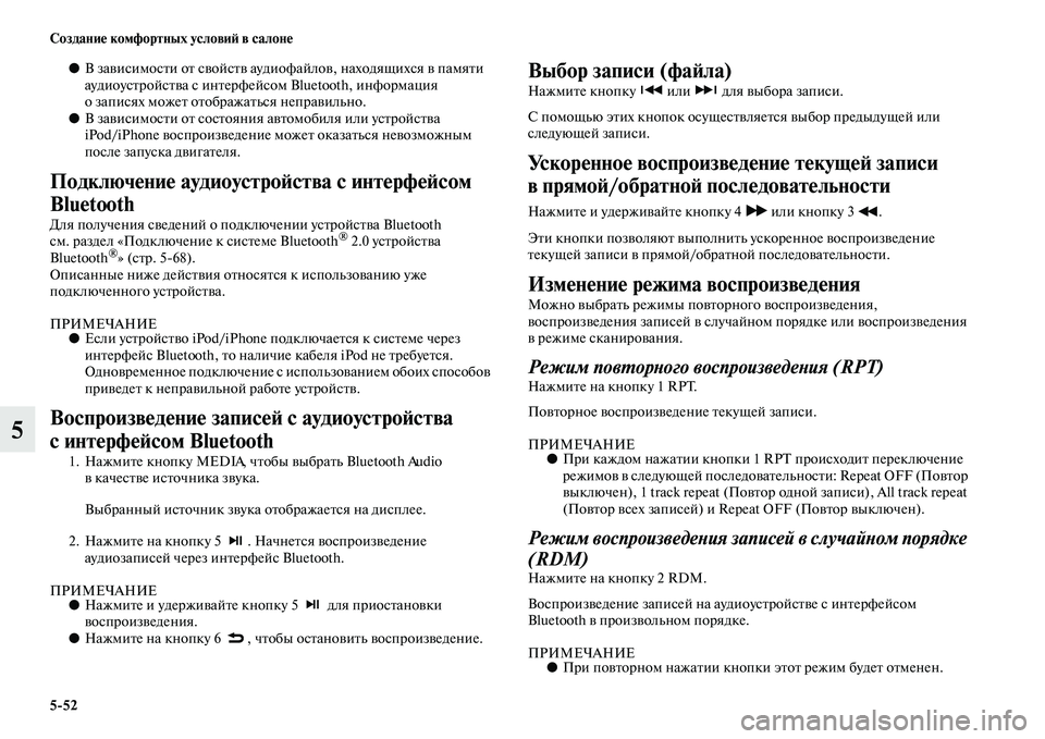 MITSUBISHI OUTLANDER 2016 Руководство по эксплуатации и техобслуживанию (in Russian) 5
52 СозданиHK комфортных условиH: в салонHK
5
●В заKЫисимосKbи оKb сKЫойсKbKЫ аудиоф айлоKЫ, находящихся KЫ памяKbи
ау MITSUBISHI OUTLANDER 2016 Руководство по эксплуатации и техобслуживанию (in Russian) 5
52 СозданиHK комфортных условиH: в салонHK
5
●В заKЫисимосKbи оKb сKЫойсKbKЫ аудиоф айлоKЫ, находящихся KЫ памяKbи
ау