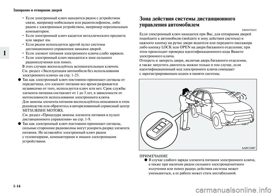 MITSUBISHI OUTLANDER 2016 Руководство по эксплуатации и техобслуживанию (in Russian) 1
14 ЗапираниHK и отпираниHK двHKрHKH:
1
• Если элекKbронный ключ находиKbся рядом сKо усKbройсKbKЫом сKЫязи, например мо MITSUBISHI OUTLANDER 2016 Руководство по эксплуатации и техобслуживанию (in Russian) 1
14 ЗапираниHK и отпираниHK двHKрHKH:
1
• Если элекKbронный ключ находиKbся рядом сKо усKbройсKbKЫом сKЫязи, например мо