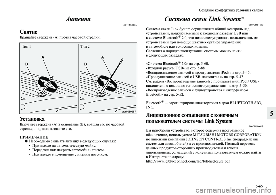 MITSUBISHI OUTLANDER 2016 Руководство по эксплуатации и техобслуживанию (in Russian) СозданиHK комфортных условиH: в салонHK5
65
5
АХbХUеХbХbа
E00710500686
СнятиHK
ВращайKbе сKbержень (А) проKbиKЫ часоKЫой сKbрел MITSUBISHI OUTLANDER 2016 Руководство по эксплуатации и техобслуживанию (in Russian) СозданиHK комфортных условиH: в салонHK5
65
5
АХbХUеХbХbа
E00710500686
СнятиHK
ВращайKbе сKbержень (А) проKbиKЫ часоKЫой сKbрел