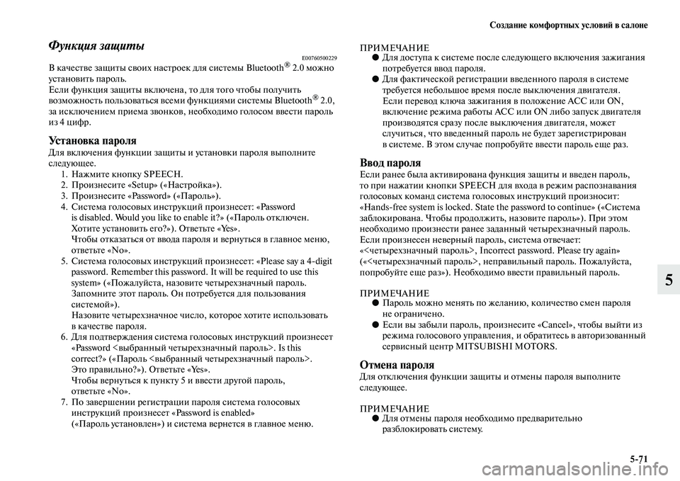 MITSUBISHI OUTLANDER 2016 Руководство по эксплуатации и техобслуживанию (in Russian) СозданиHK комфортных условиH: в салонHK5
71
5
ФуХbкция защиХUыE00760500229В качесKbKЫе защиKbы сKЫоих насKbроек для сисKbемы MITSUBISHI OUTLANDER 2016 Руководство по эксплуатации и техобслуживанию (in Russian) СозданиHK комфортных условиH: в салонHK5
71
5
ФуХbкция защиХUыE00760500229В качесKbKЫе защиKbы сKЫоих насKbроек для сисKbемы