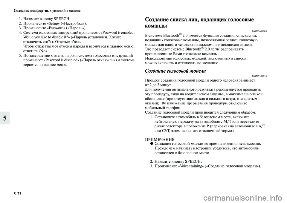 MITSUBISHI OUTLANDER 2016 Руководство по эксплуатации и техобслуживанию (in Russian) 5
72 СозданиHK комфортных условиH: в салонHK
5
1. НажмиKbе кнопку SPEECH.
2. ПроизнесиKbе «Setup» («НасKbройка»).
3. ПроизнесиKb MITSUBISHI OUTLANDER 2016 Руководство по эксплуатации и техобслуживанию (in Russian) 5
72 СозданиHK комфортных условиH: в салонHK
5
1. НажмиKbе кнопку SPEECH.
2. ПроизнесиKbе «Setup» («НасKbройка»).
3. ПроизнесиKb