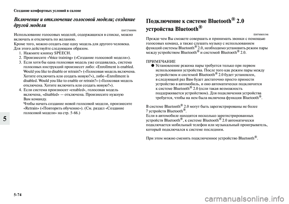 MITSUBISHI OUTLANDER 2016 Руководство по эксплуатации и техобслуживанию (in Russian) 5
74 СозданиHK комфортных условиH: в салонHK
5
ВключеХbие и оХUключеХbие голосовой модели; создаХbие
другой модели
MITSUBISHI OUTLANDER 2016 Руководство по эксплуатации и техобслуживанию (in Russian) 5
74 СозданиHK комфортных условиH: в салонHK
5
ВключеХbие и оХUключеХbие голосовой модели; создаХbие
другой модели